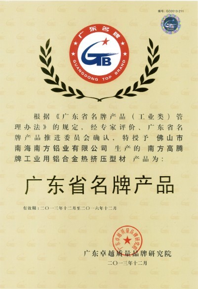 熱烈祝賀我公司榮獲廣東省名牌產品、廣東省著名商標榮譽稱號！