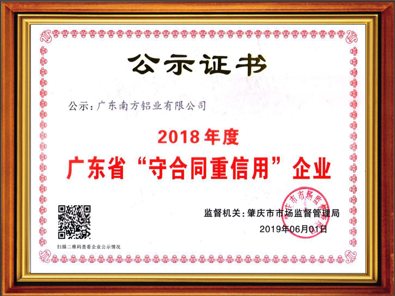 祝賀!南方鋁業(yè)榮獲“廣東省守合同重信用企業(yè)” 榮譽(yù)稱(chēng)號(hào)