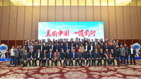 聆聽(tīng)你我心聲 共思行業(yè)高質(zhì)發(fā)展 ——2019鋁加工企業(yè)家沙龍?jiān)诜鹕铰≈嘏e行