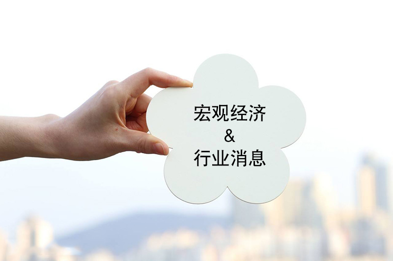 6月20日宏觀經(jīng)濟與行業(yè)消息