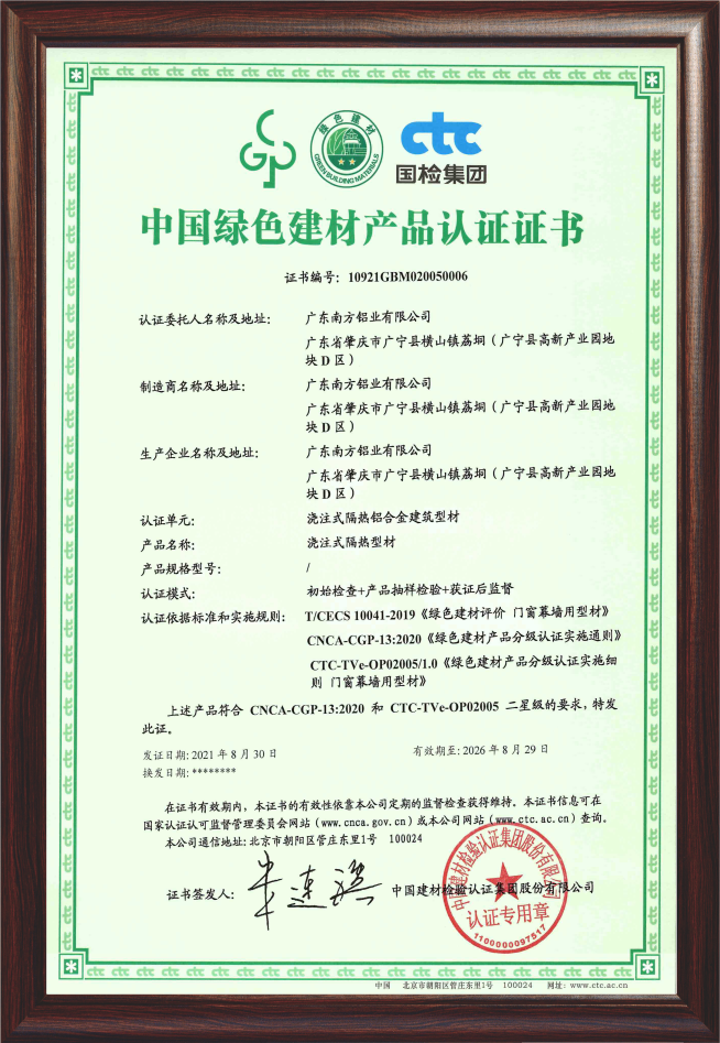 中國綠色建材鋁型材產(chǎn)品認(rèn)證證書（燒注式隔熱型材）